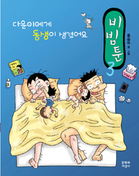 비빔툰 / 3 : 다운이에게 동생이 생겼어요 표지이미지