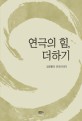 연극의 힘, 더하기 :김문홍의 연극이야기 