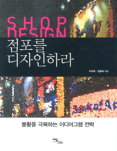 점포를 디자인하라 = Shop design  : 불황을 극복하는 이디어그램 전략