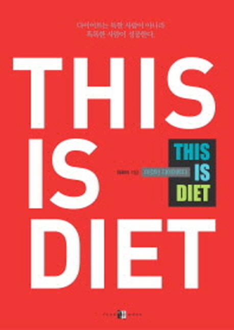 디스 이즈 다이어트  = This Is Diet