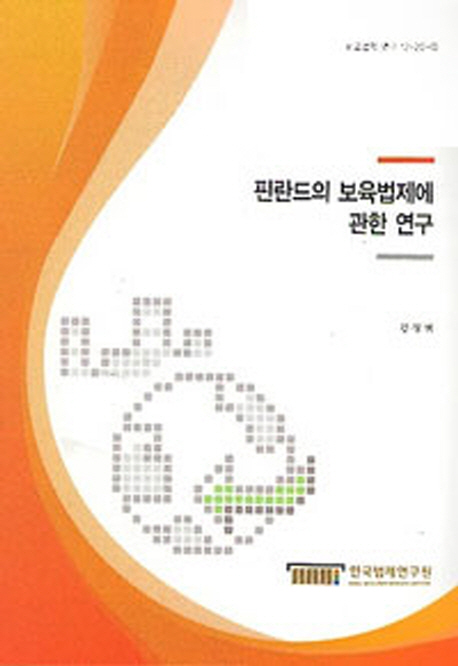 핀란드의 보육법제에 관한 연구 = A Study on the Finnish Childcare legislation