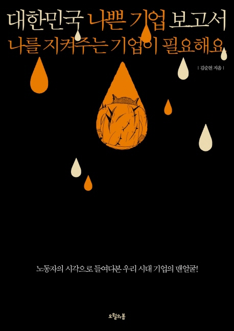 대한민국 나쁜 기업 보고서 : 나를 지켜주는 기업이 필요해요