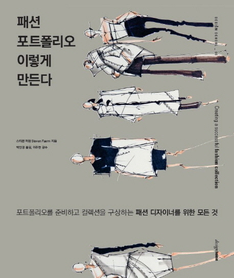 패션 포트폴리오 이렇게 만든다 =Creating a successful fashion collection 