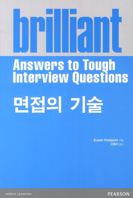 Brilliant! 면접의 기술 제4판