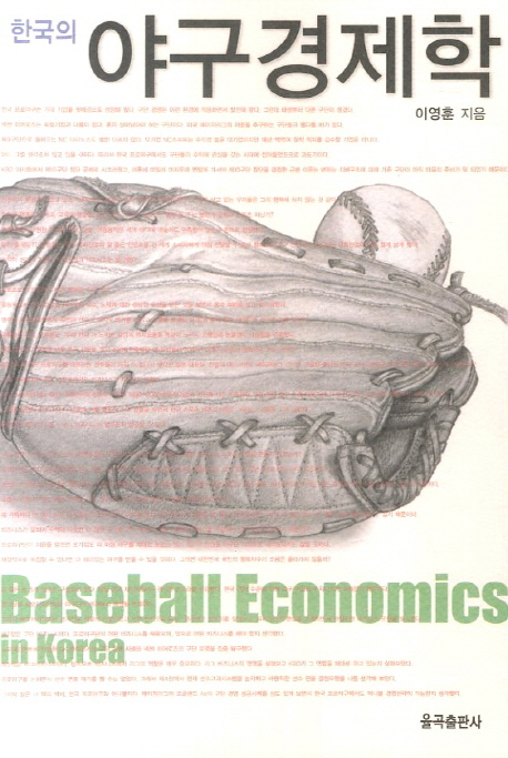(한국의)야구경제학=BaseballEconomicsinKorea