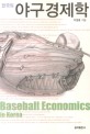 (한국의) 야구경제학 =Baseball economics in Korea 