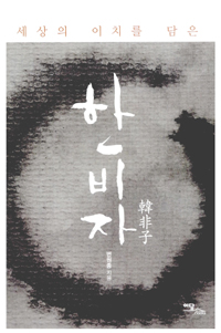 한비자 (세상의 이치를 담은)