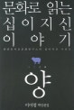 (문화로 읽는 십이지신 이야기)양