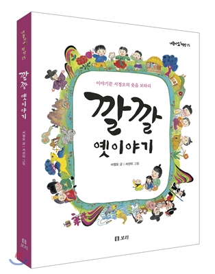 깔깔 옛이야기 : 이야기꾼 서정오의 웃음 보따리