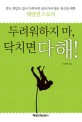 두려워<span>하</span>지 마, 닥치면 다 해!  : 꿈도 희망도 없이 <span>하</span><span>루</span><span>하</span><span>루</span> 살아가야 <span>하</span>는 당신을 위한 대반전 스토리