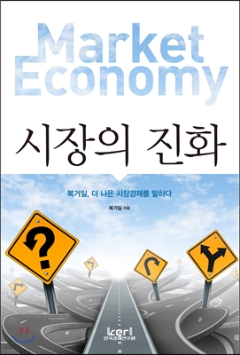 시장의 진화 : 복거일, 더 나은 시장경제를 말하다