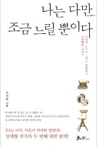 나는 다만, 조금 느릴 뿐이다 : 어쩌면 누구나 느끼고 경험하고 사랑했을 이야기  표지이미지