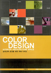 실내건축 공간을 위한 색채 디자인= Color Design interior architecture space