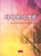 사회복지개론 