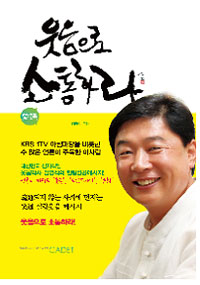 웃음으로소통하라:웃음박사김영식의웃음힐링메시지!