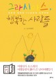 그라시아스 행복한 사람들  : 엄마와 함께한 90일간의 남미여행 