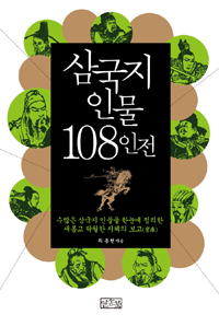 삼국지 인물 108인전 (수많은 삼국지 인물을 한눈에 정리한 새롭고 탁월한 지혜의 보고)