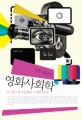(나쁜 세상의)영화사회학 : 21세기 한국영화와 시대의 증후