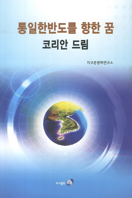 통일한반도를 향한 꿈 : 코리안 드림