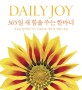Daily joy :365일 새 힘을 주는 한마디 