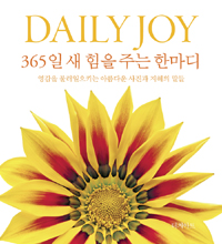 Daily joy : 365일 새 힘을 주는 한마디