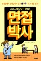 (All about 면접!) 면접박사 