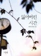 잃어버린 시간 :김효원 장편소설 
