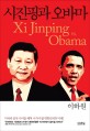 <span>시</span><span>진</span><span>핑</span>과 오바마 = Xi Jinping vs. Obama