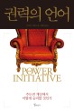 권력의 언어  = Power and initiative  : 주도권 게임에서 어떻게 살아남을 것인가