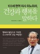 (103세 현역 의사 히노하라)건강과 행복을 말하다