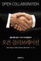 오픈 콜라보레이션  = Open Collaboration  : 문을 활짝 열고 누구나와 협력하라