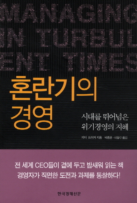 혼란기의 경영  : 시대를 뛰어넘은 위기경영의 지혜