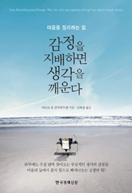 감정을 지배하면 생각을 깨운다 (마음을 정리하는 힘)