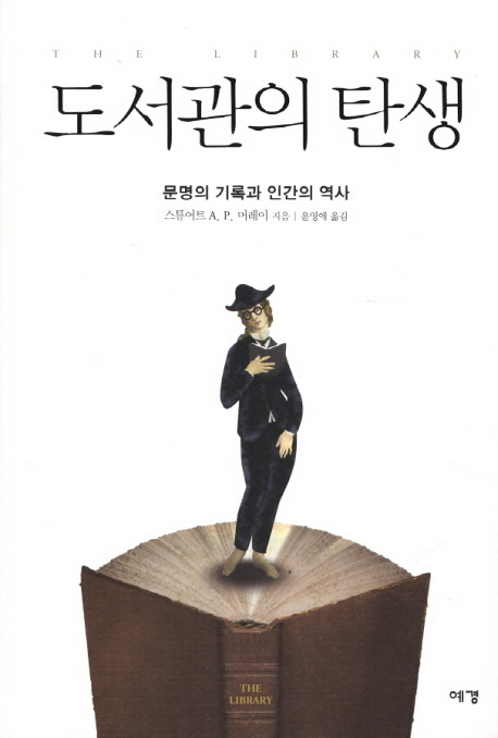 도서관의 탄생 : 문명의 기록과 인간의 역사