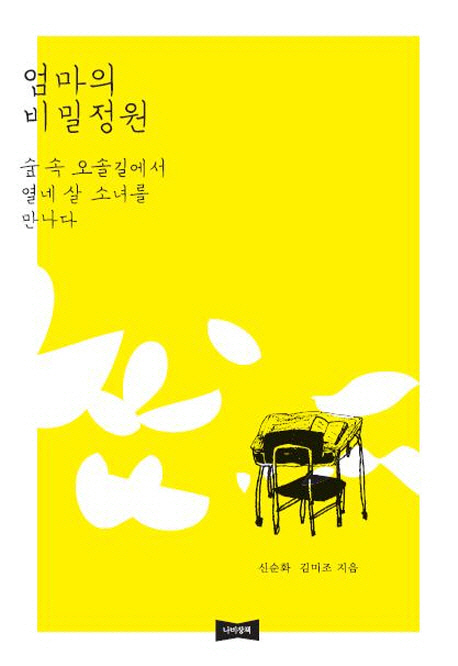 엄마의비밀정원