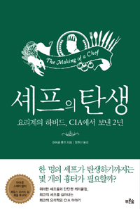 셰프의 탄생 : 요리계의 하버드, CIA에서 보낸 2년