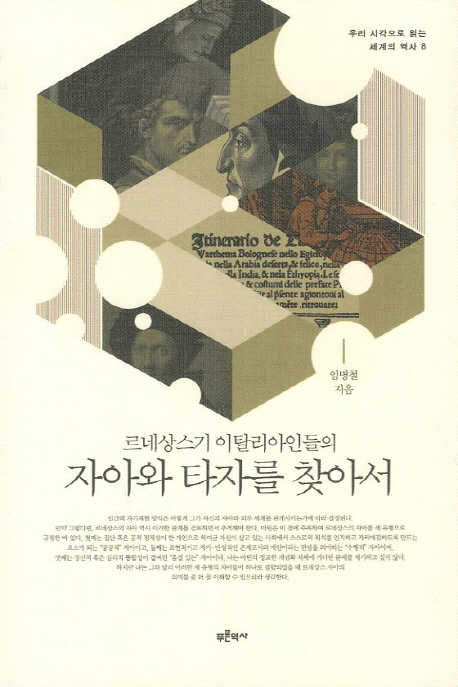 (르네상스기 이탈리아인들의) 자아와 타자를 찾아서