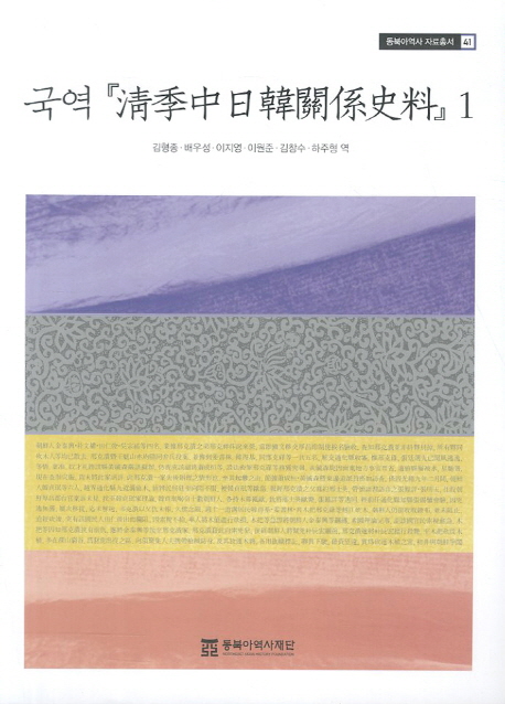 국역『淸季中日韓關係史料』