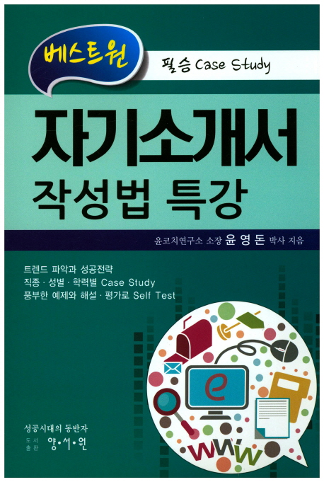 (베스트원) 자기소개서 작성법 특강  : 필승 case study