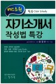 (베스트원) 자기소개서 작성법 특강 :필승 case study 