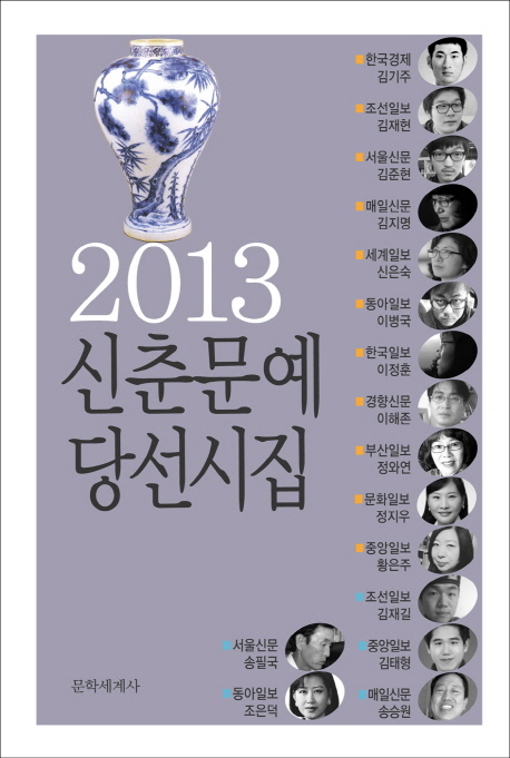 (2013)신춘문예 당선시집 표지이미지