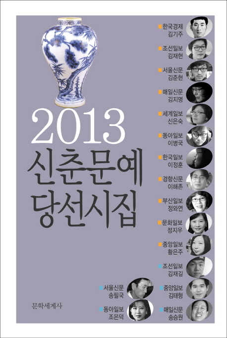 신춘문예 당선시집. 2013