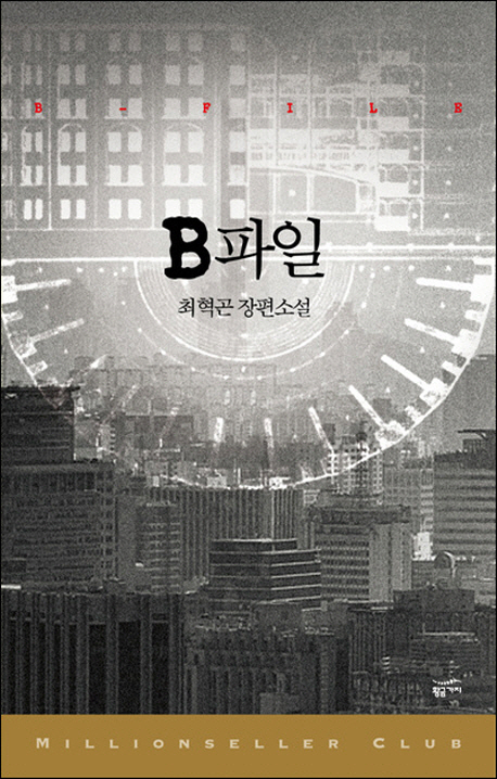 B파일 : 최혁곤 장편소설