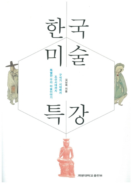 한국미술 특강 : 구석기 시대에서 조선시대까지 특별한 우리 미술 이야기