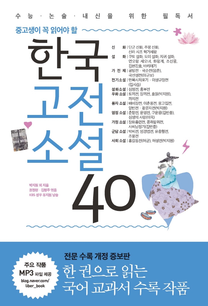 (중고생이꼭읽어야할)한국고전소설40