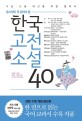 (중고생이 꼭 읽어야 할) 한국고전소설 40 :수능·논술·내신을 위한 필독서 