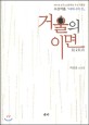 거울의 이면 : 박충훈 소설집 표지 이미지