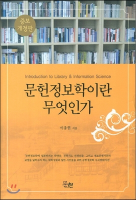 문헌정보학이란 무엇인가= Introduction to library ＆ information science