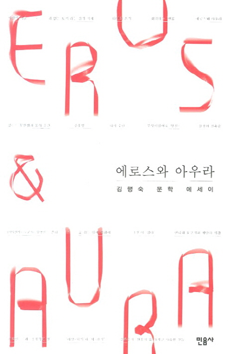 에로스와 아우라 : 김행숙 문학 에세이 표지 이미지
