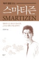 (제4의 물결 중심)스마티즌  = Smartizen